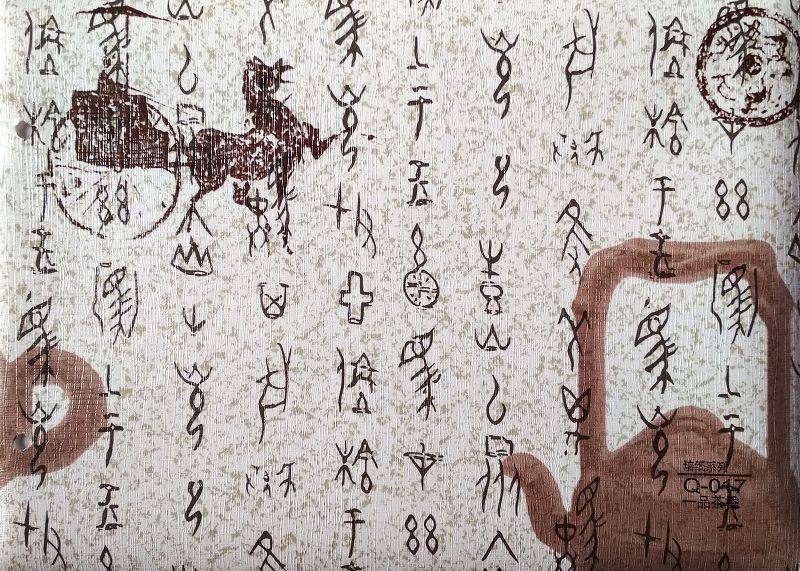 竹木纤维集成墙板墙纸系列Q-017一品茶香